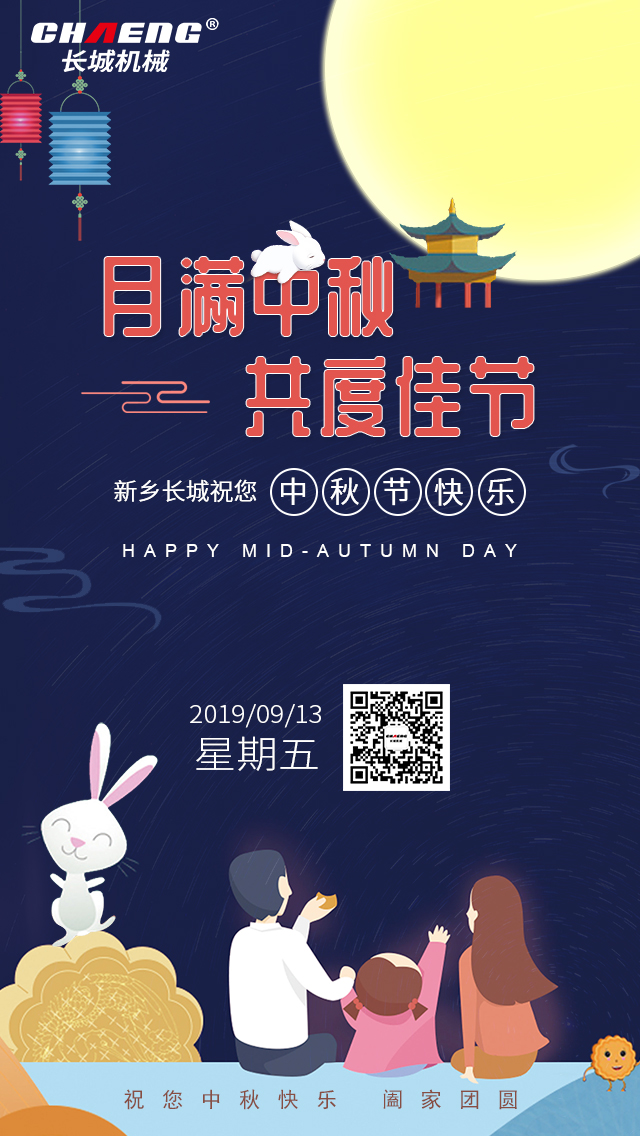 中秋節(jié)快樂