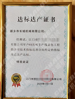 礦渣線達(dá)產(chǎn)達(dá)標(biāo)證書(shū)