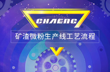 礦渣微粉生產線工藝流程