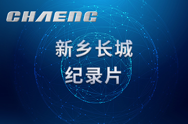 新鄉(xiāng)長城機(jī)械紀(jì)錄片