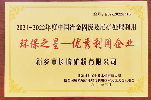 長城礦粉雙雙榮獲“環(huán)保之星”榮譽(yù)稱號 長城礦粉雙雙榮獲“環(huán)保之星”榮譽(yù)稱號