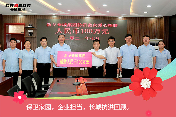 新鄉(xiāng)長城機械抗洪救災(zāi)捐贈100萬元 新鄉(xiāng)長城機械抗洪救災(zāi)捐贈100萬元