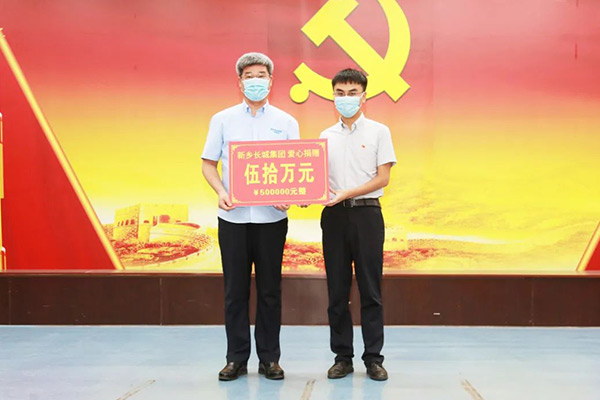 新鄉(xiāng)長城集團“99公益日”活動捐助50萬元愛心款 新鄉(xiāng)長城集團“99公益日”活動捐助50萬元愛心款