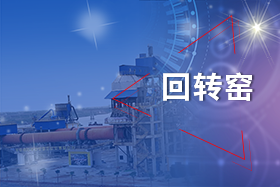 新鄉(xiāng)長城回轉窯