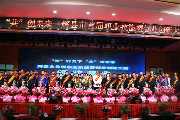 輝縣市首屆職業(yè)技能暨創(chuàng)業(yè)創(chuàng)新大賽頒獎(jiǎng)現(xiàn)場(chǎng)
