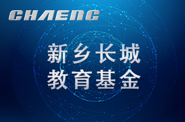 五年溫暖前行！長城教育基金讓輝縣