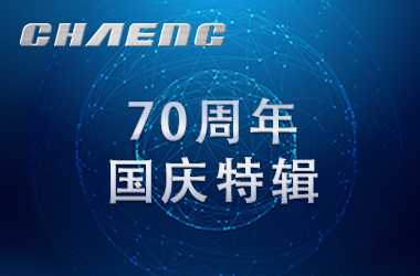 新鄉(xiāng)長城祝祖國生日快樂！