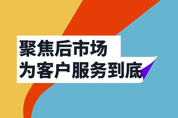 聚焦后市場，長城在行動