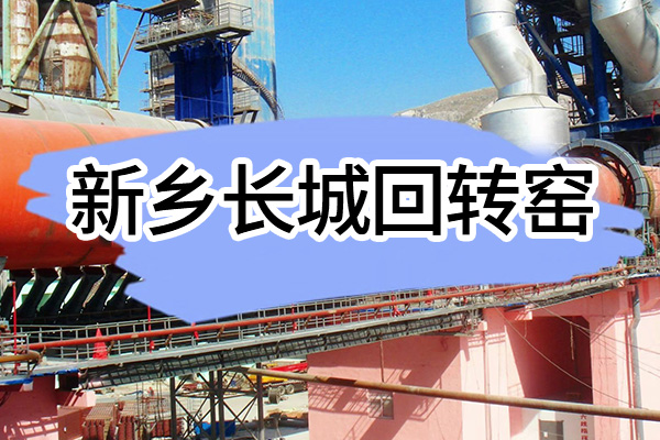 新鄉(xiāng)長城回轉窯介紹
