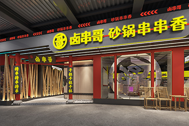鹵串哥串串香、成都火鍋店空間裝飾裝修餐飲全案設計