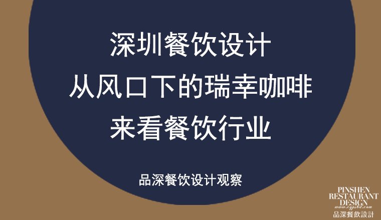深圳餐飲設計——從風口下的瑞幸咖啡來看餐飲行業