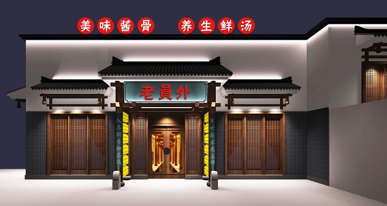 老員外火鍋店門口設計