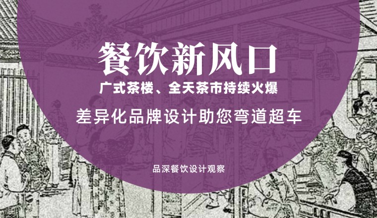 餐飲新風(fēng)口，廣式茶樓全天茶市持續(xù)火爆，差異化品牌設(shè)計(jì)助您彎道超車