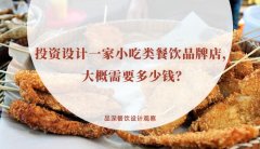投資設(shè)計(jì)一家小吃類餐飲品牌店，大概需要多少錢？