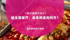 【蛙主題餐廳全案設計】蛙主題餐廳，未來將走向何方？