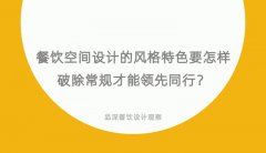 餐飲空間設計的風格特色要怎樣破除常規才能領先同行？