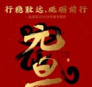 行穩(wěn)致遠(yuǎn)，砥礪前行品深設(shè)計2020年新年賀辭！