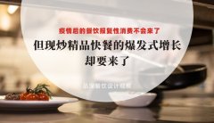 疫情后餐飲報(bào)復(fù)性消費(fèi)不會(huì)來了，但現(xiàn)炒精品快餐的爆發(fā)式增長卻要來了