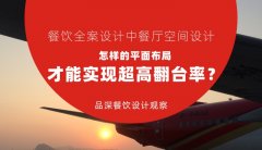 餐飲全案設計中餐廳空間設計，怎樣的平面布局才能實現超高翻臺率？