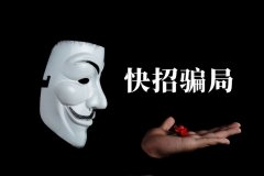 快招餐飲請明星代言詐騙7億，普通餐飲加盟商要如何識別加盟騙局？