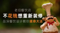 老舊餐飲店少花錢想重新裝修，品深餐飲設計教你續命大法