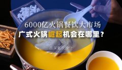 6000億火鍋餐飲大市場(chǎng)，廣式火鍋品牌崛起機(jī)會(huì)在哪里？