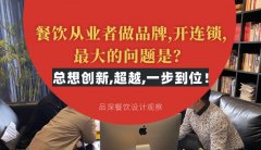 餐飲從業者做品牌,開連鎖,最大的問題是？總想設計創新,超越,一步到位！