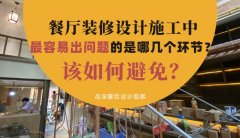 餐廳裝修設計施工中最容易出問題的是哪幾個環節？該如何避免？