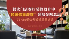 餐飲店餐廳裝修設計中“輕裝修重裝飾”到底是啥？95%老板理解錯誤