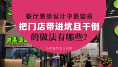 餐廳全案裝修設計中，最容易把門店帶進坑且把門店干倒的做法有哪些？