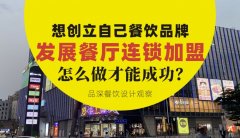 想創立自己餐飲品牌去發展連鎖加盟，怎么做才能成功？
