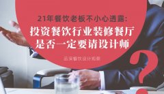 21年30店餐飲老板不小心透露：投資餐飲行業裝修餐廳，是否一定要請設計師
