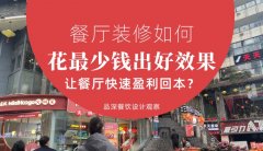 餐廳裝修如何花最少錢出好效果，讓餐廳快速盈利回本？