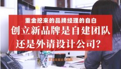 重金挖來的品牌經理的自白，創立新品牌是自建團隊還是外請設計公司好？