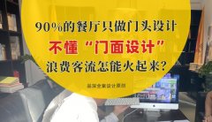 90%的餐廳只做門頭設計，不懂“門面設計”，浪費客流怎能火起來？