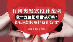 有同類餐飲設計案例就一定能把項目做好嗎？老板該如何選擇設計公司？