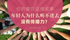 你的餐飲品牌故事，年輕人為什么聽不進去，沒有傳播力？