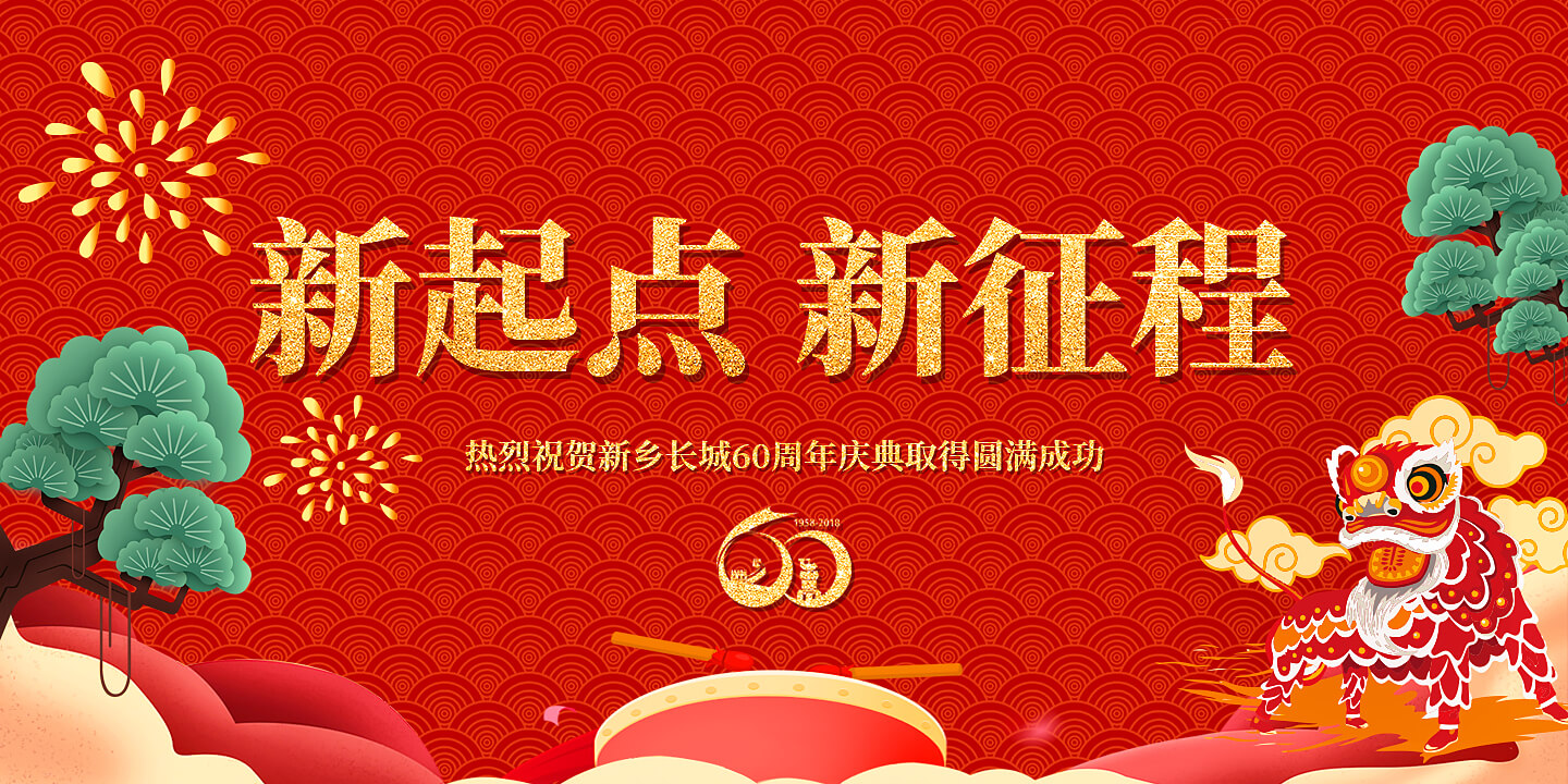 甲子匠心 百年長(zhǎng)城