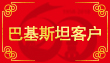 巴基斯坦客戶