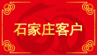 石家莊哥客戶