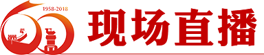 現(xiàn)場(chǎng)直播