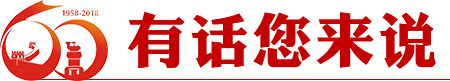 有話您來(lái)說(shuō)