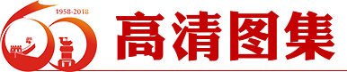 高清圖集