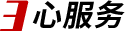 3心服務