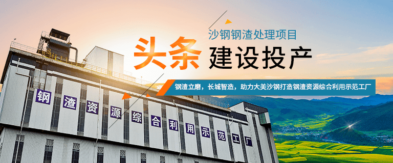 沙鋼年產(chǎn)60萬噸鋼渣粉磨生產(chǎn)線建成投產(chǎn)